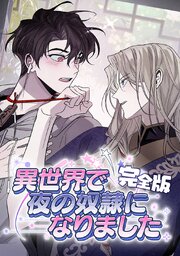 異世界で夜の奴隷になりました【完全版】【タテヨミ】