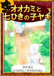 【タテヨミ】　オオカミと七ひきの子ヤギ　ひらがな・カタカナ