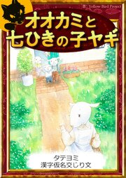 【タテヨミ】　オオカミと七ひきの子ヤギ　漢字仮名交じり文