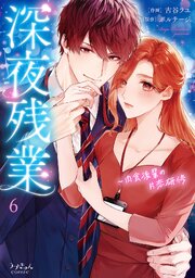 深夜残業～肉食後輩の片恋研修【全年齢版】