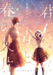 君と青と春の欠片