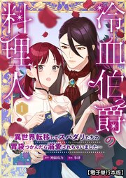 冷血伯爵の料理人～異世界転移してスパダリたちの胃袋つかんだら溺愛されちゃいました～