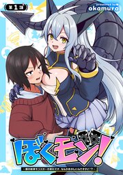 ぼくモン！～僕の相棒モンスターの進化だけ、なんかおかしいんですけど！？～(話売り) 表紙