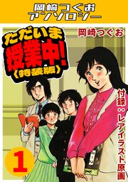 ただいま授業中！・岡崎つぐおアンソロジー