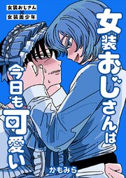 女装おじさんは今日も可愛い