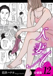 人妻A【分冊版】12