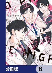 私立メロ高等学校【分冊版】　8