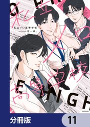 私立メロ高等学校【分冊版】　11