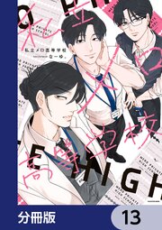 私立メロ高等学校【分冊版】　13