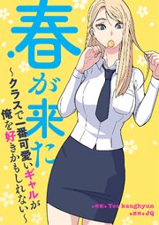 春が来た～クラスで一番可愛いギャルが俺を好きかもしれない～【タテヨミ】
