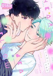 【R18版】 アンマッチング・ハートビート
