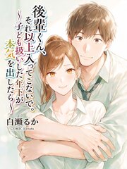 後輩くん、それ以上入ってこないで。～子ども扱いした年下が本気を出したら～