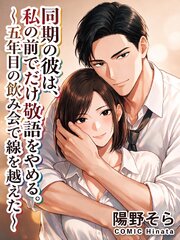 同期の彼は、私の前でだけ敬語をやめる。～五年目の飲み会で線を越えた～