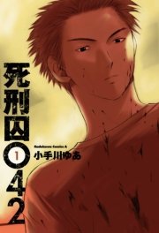死刑囚042