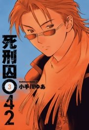 死刑囚042(3)