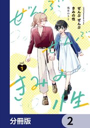 ぜんぶ ぜんぶきみの性【分冊版】　2