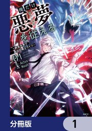 俺だけ悪夢を従える　～終焉世界で最凶召喚士ライフ～