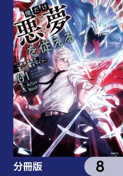 俺だけ悪夢を従える　～終焉世界で最凶召喚士ライフ～【分冊版】　8