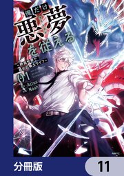 俺だけ悪夢を従える　～終焉世界で最凶召喚士ライフ～