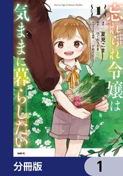 忘れられ令嬢は気ままに暮らしたい