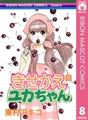 きせかえユカちゃん 8