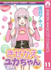 きせかえユカちゃん 11