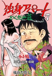 独身アパート どくだみ荘