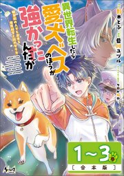 異世界転生したら愛犬ベスのほうが強かったんだが～職業街の人でも出来る宿屋経営と街の守り方～合本版