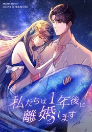 私たちは1年後に離婚します【タテヨミ】