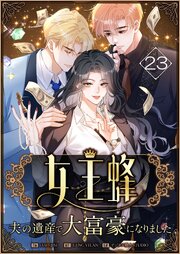 女王蜂～夫の遺産で大富豪になりました～【タテヨミ】