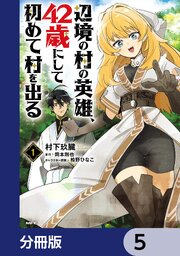 辺境の村の英雄、42歳にして初めて村を出る【分冊版】　5