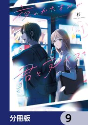 夜のかたすみで君とアイスを