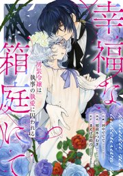 幸福な箱庭にて　～男装令嬢は執事の執愛に囚われる～