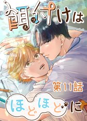 餌付けはほどほどに【タテヨミ】