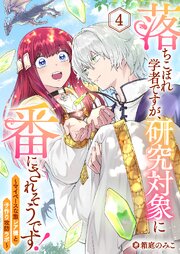 落ちこぼれ学者ですが、研究対象に番にされそうです！～マイペースな激レア種と子作り攻防ラボ～