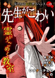 女たちの心霊サスペンスVol.19～先生がこわいー霊がうごめく教室ー～