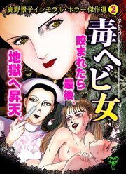 毒ヘビ女　鹿野景子インモラル・ホラー傑作選