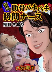 ザ・女の事件　唖然！肋骨バキバキ拷問ナース