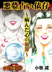 ザ・女の事件　悪夢の占い依存～病んだ心の犯罪～