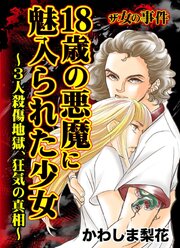 ザ・女の事件　18歳の悪魔に魅入られた少女～３人殺傷、狂気の真相～