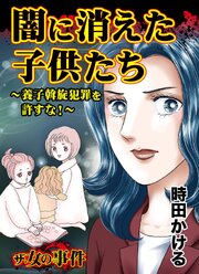 ザ・女の事件　闇に消えた子供たち～養子斡旋犯罪を許すな！～