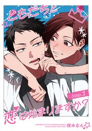 ともだちと恋は始まりますか？ 【雑誌掲載版】