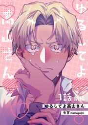 ゆるしてよ高山さん 【短編】