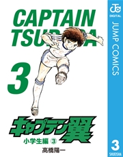 キャプテン翼 3