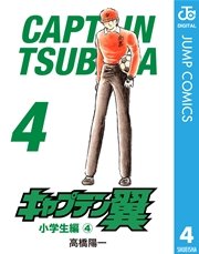 キャプテン翼 4