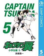 キャプテン翼 5