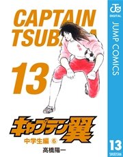 キャプテン翼 13