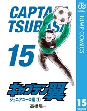 キャプテン翼 15