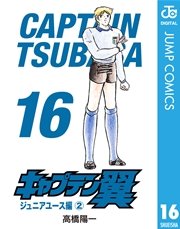 キャプテン翼 16