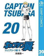 キャプテン翼 20